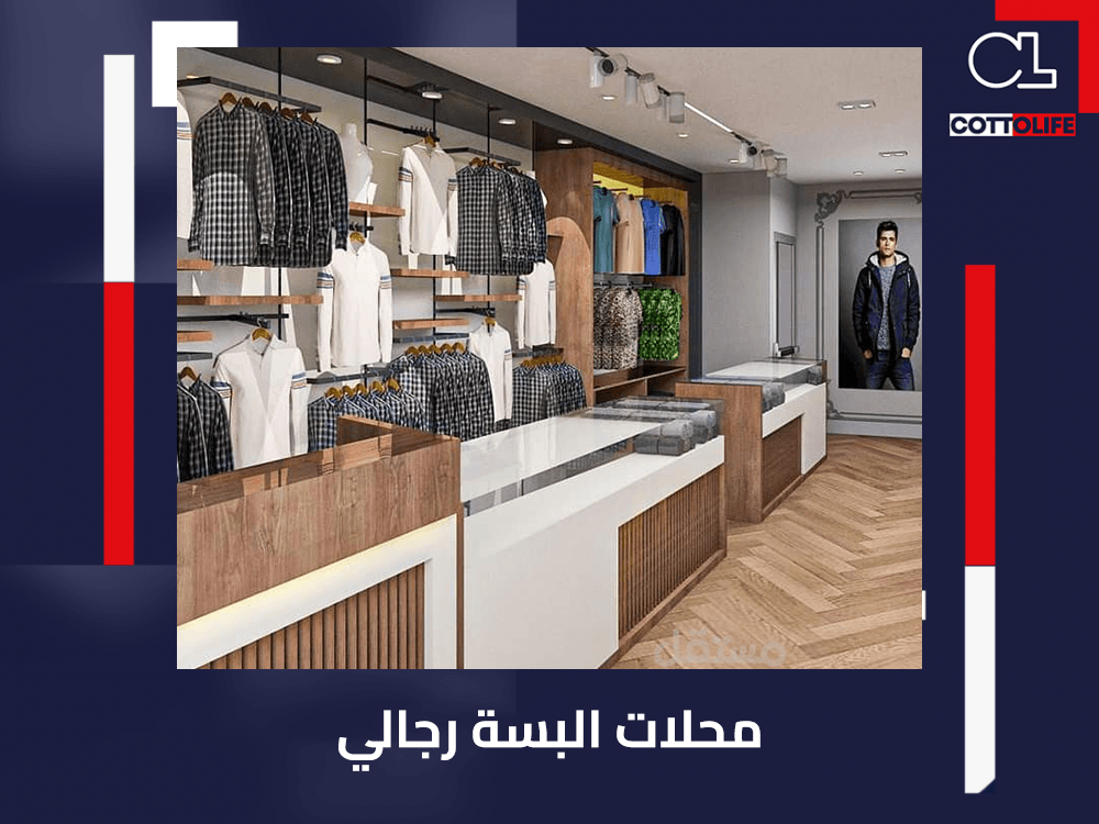 محلات البسة رجالي