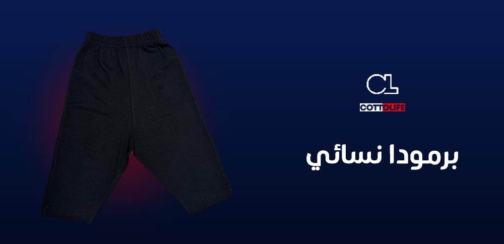 برمودا نسائي