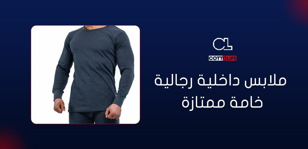 ملابس داخلية رجالية خامة ممتازة
