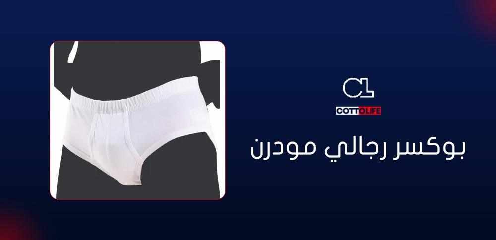 بوكسر رجالي مودرن