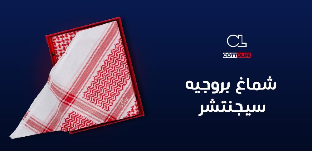 شماغ بروجيه سيجنتشر