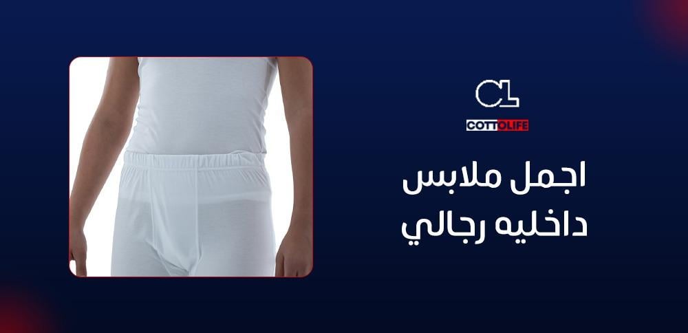 اجمل ملابس داخليه رجالي