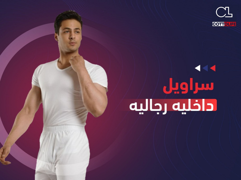 سراويل داخليه رجاليه