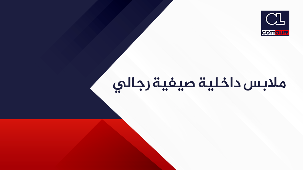 ملابس داخلية صيفية رجالي