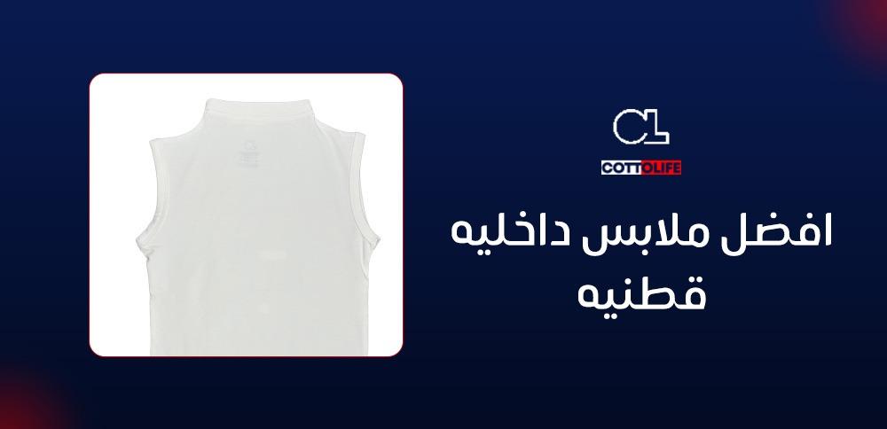 افضل ملابس داخليه قطنيه