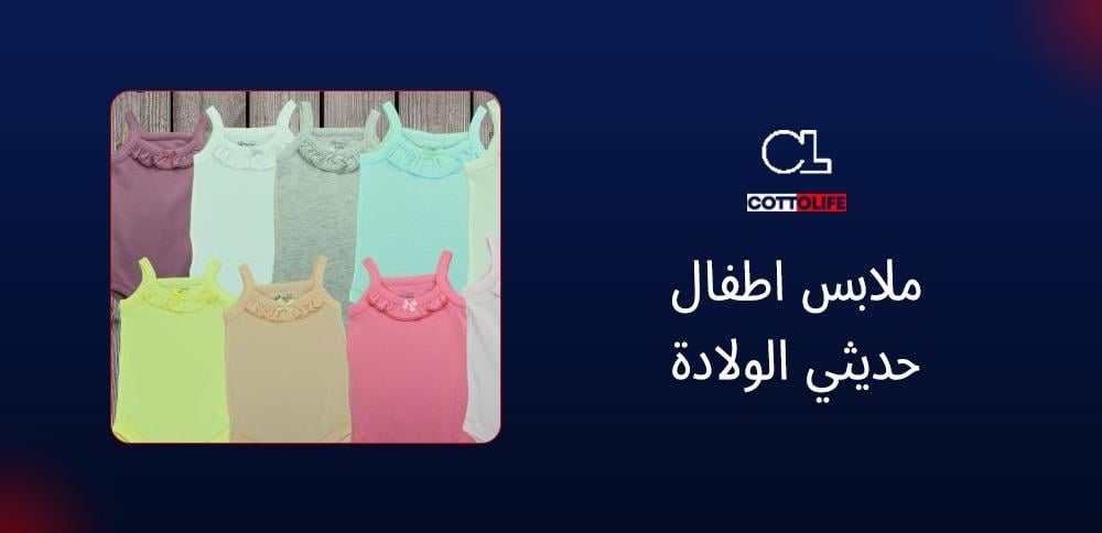 ملابس اطفال حديثي الولادة