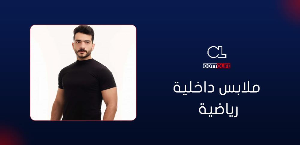 ملابس داخلية رياضية