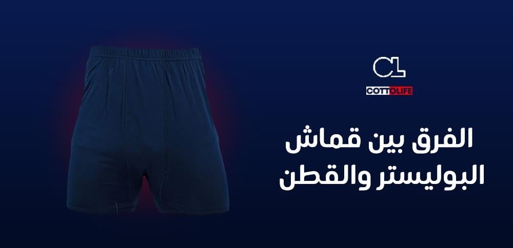 الفرق بين قماش البوليستر والقطن