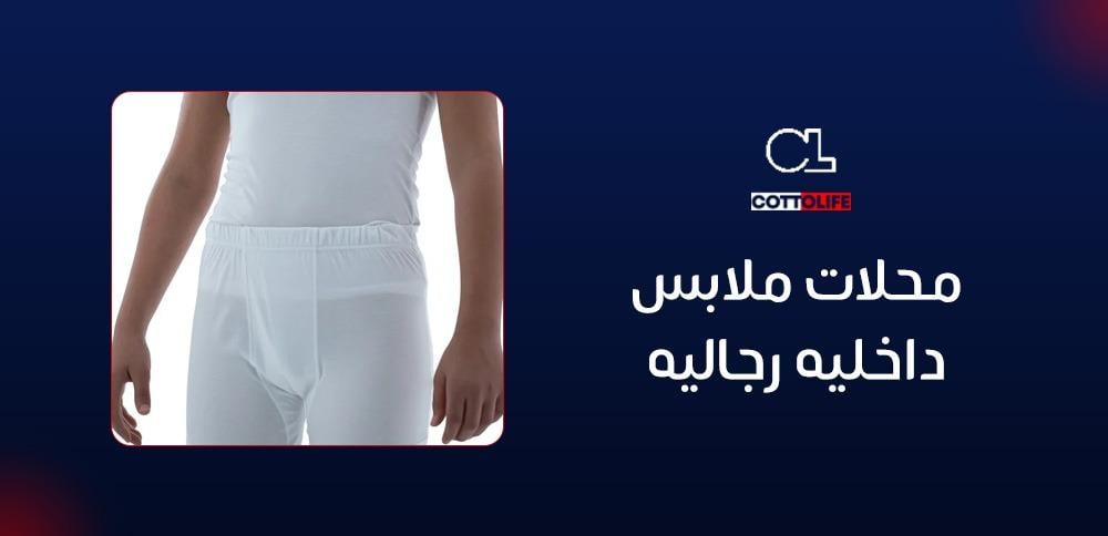 محلات ملابس داخليه رجاليه