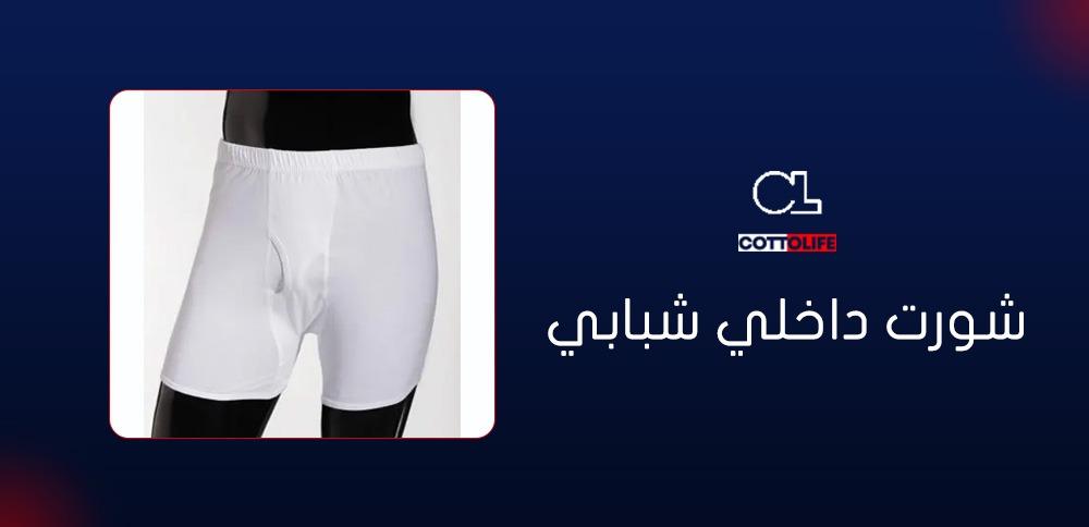 شورت داخلي شبابي