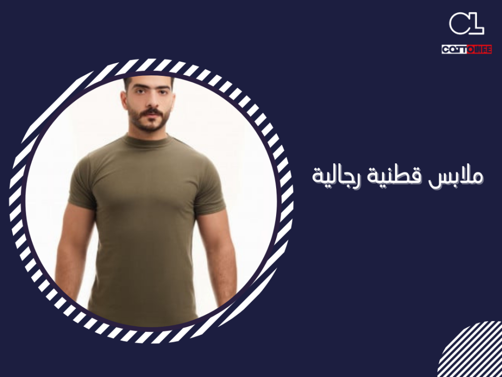 ملابس قطنية رجالية