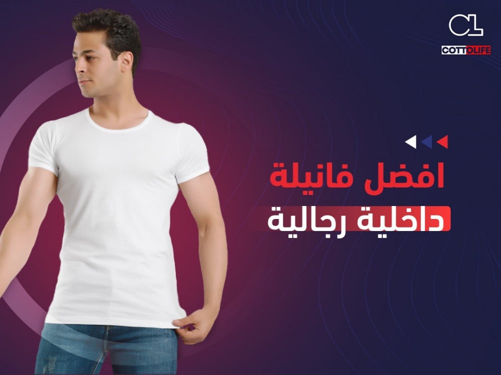 افضل فانيلة داخلية رجالية