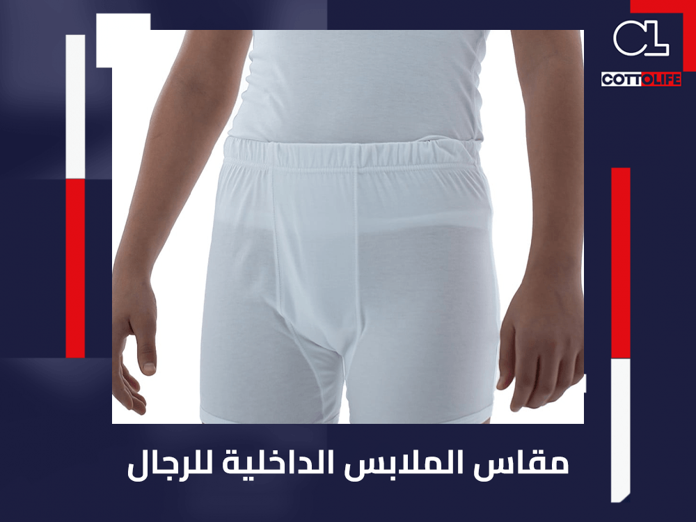 مقاس الملابس الداخلية للرجال