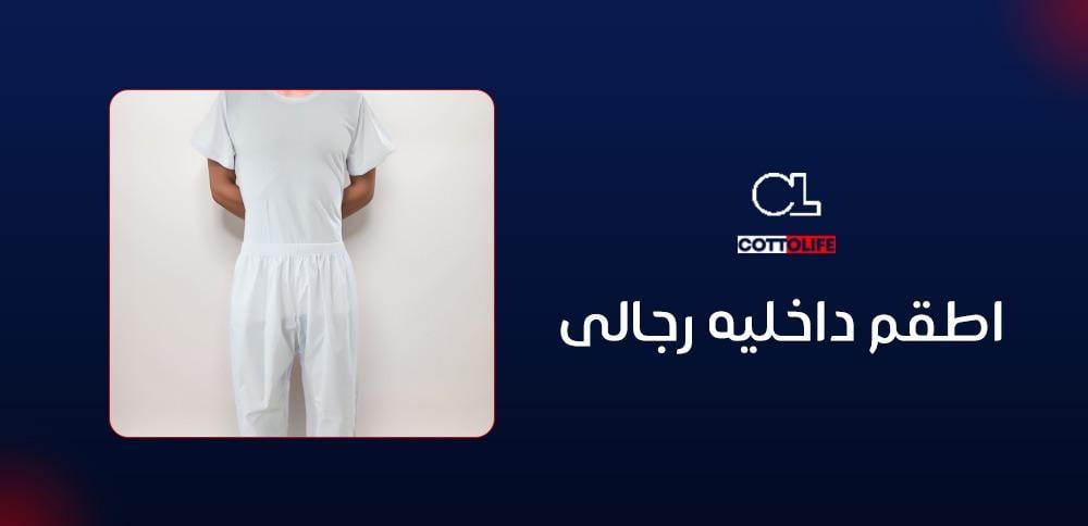 اطقم داخليه رجالى