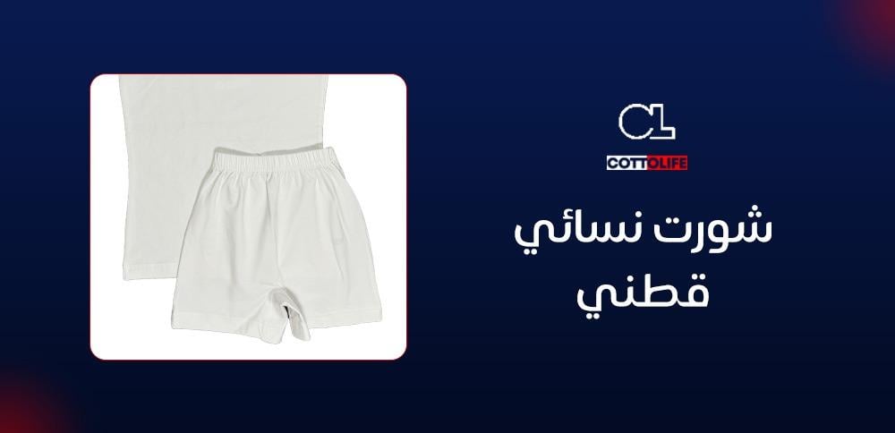شورت نسائي قطني