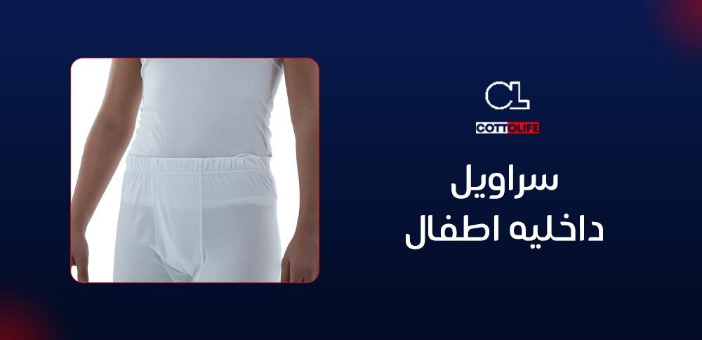 سراويل داخليه اطفال