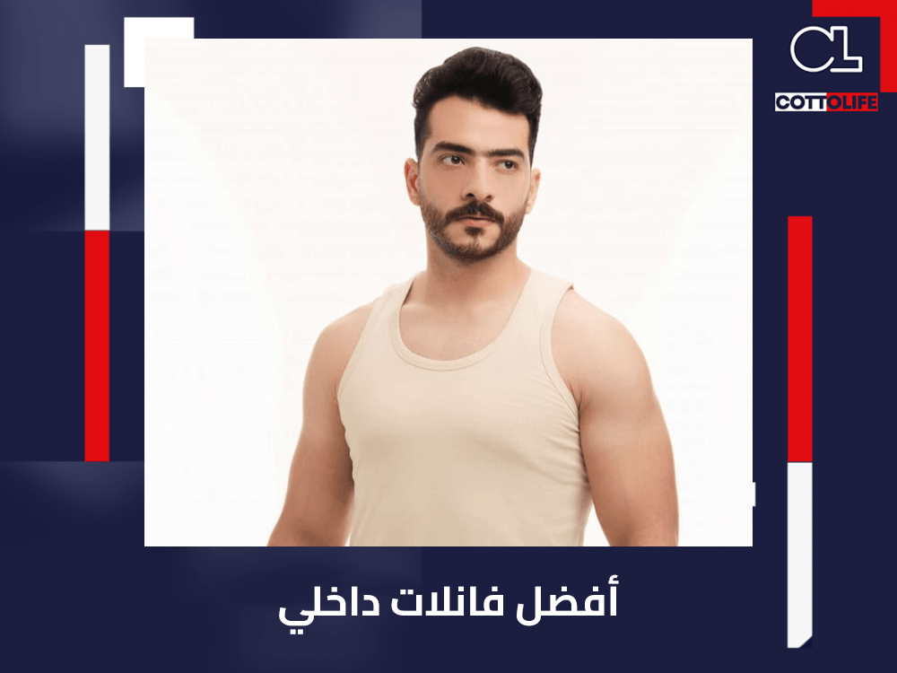 أفضل فانلات داخلية