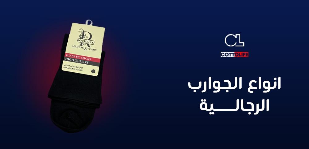 انواع الجوارب الرجالية