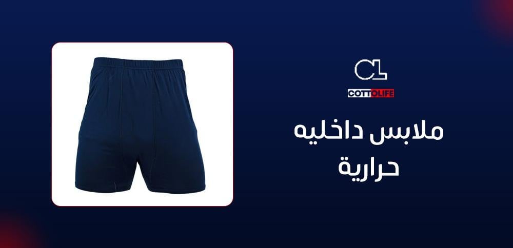 ملابس داخليه حرارية