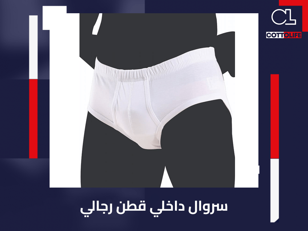سروال داخلي قطن رجالي