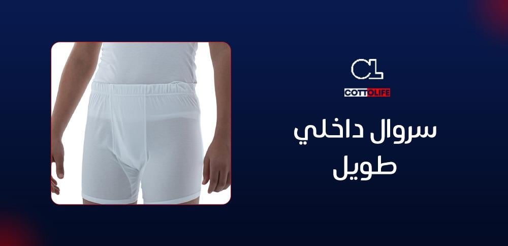 سروال داخلي طويل
