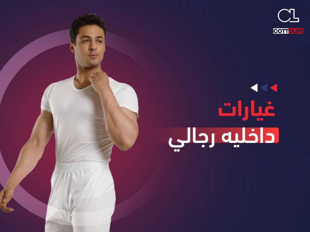 غيارات داخليه رجالي