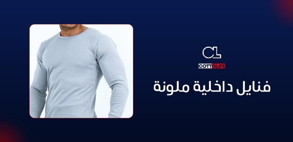 فنايل داخلية ملونة