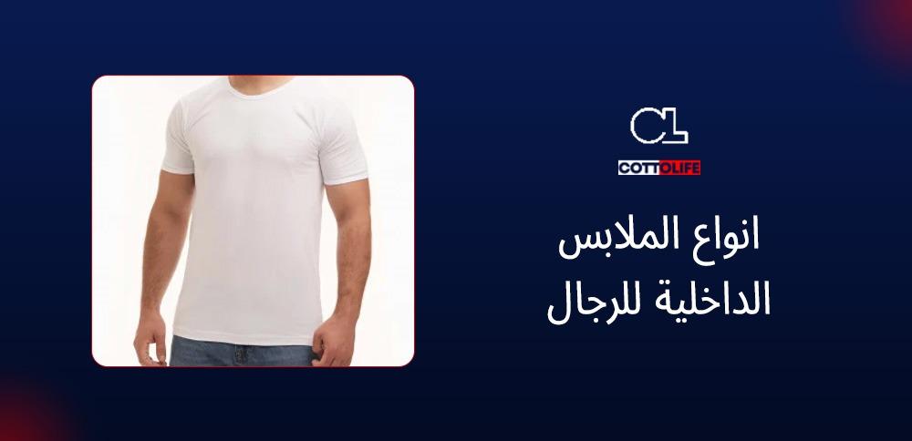 انواع الملابس الداخلية للرجال