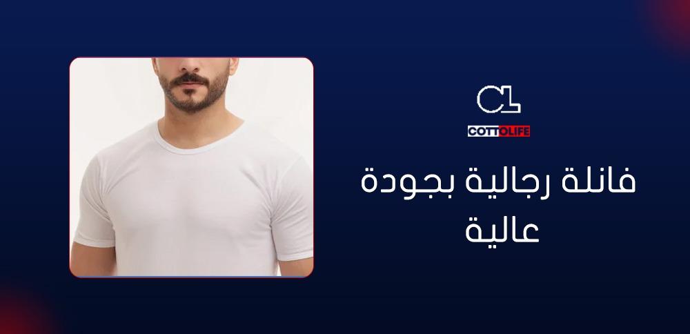 فانلة رجالية بجودة عالية