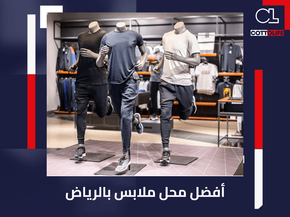 افضل محل ملابس بالرياض افضل محل ملابس بالرياض