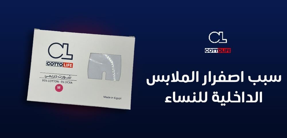 سبب اصفرار السروال الداخلي للرجال