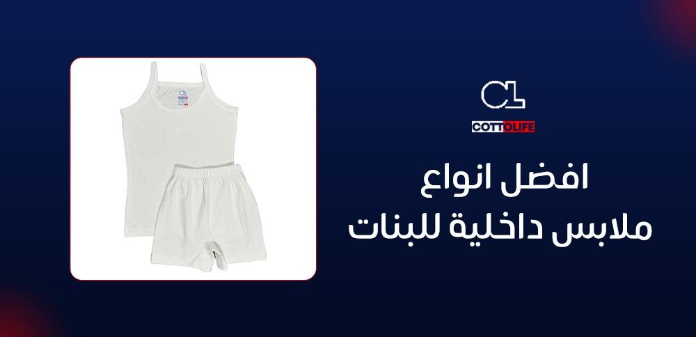 افضل انواع ملابس داخلية للبنات