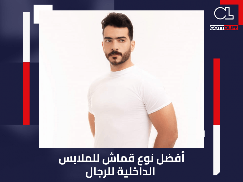 أفضل نوع قماش للملابس الداخلية للرجال