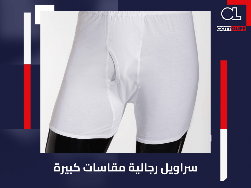 سراويل رجالية مقاسات كبيرة