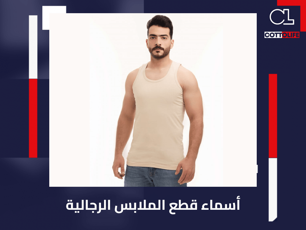 اسماء قطع الملابس الرجالية