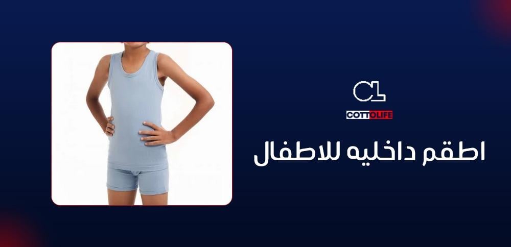 اطقم داخليه للاطفال