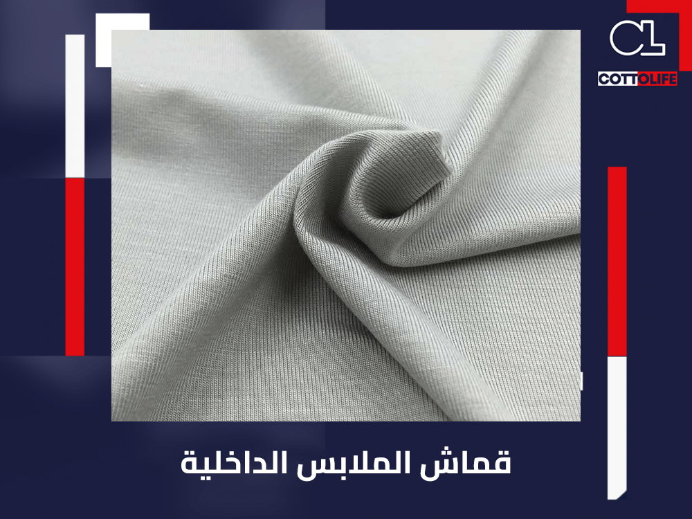 قماش الملابس الداخلية
