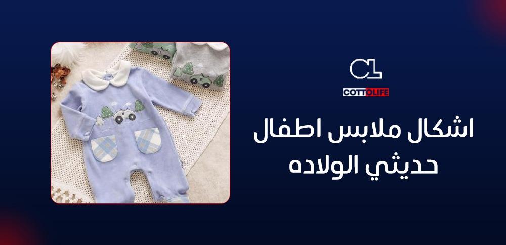 اشكال ملابس اطفال حديثي الولاده