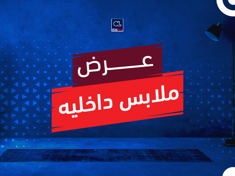 عرض ملابس داخليه