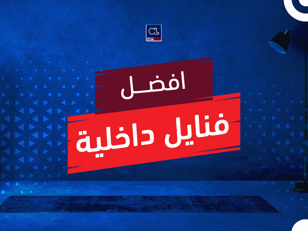 افضل فنايل داخلية