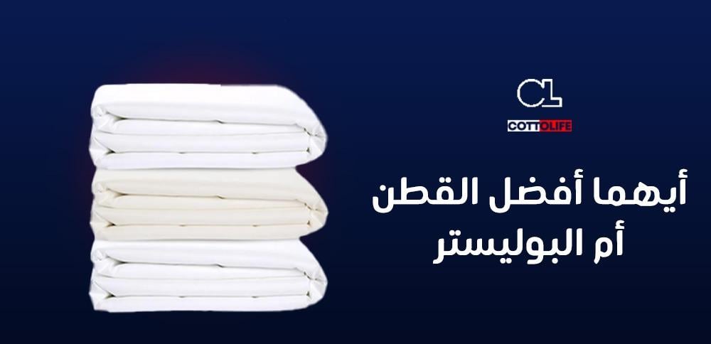 أيهما أفضل القطن أم البوليستر