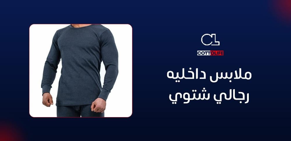 ملابس داخليه رجالي شتوي