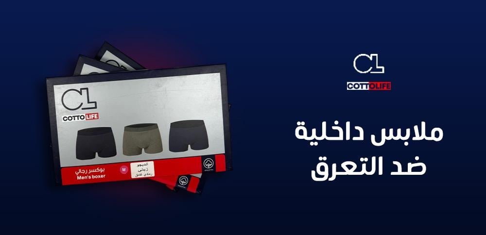 ملابس داخلية ضد التعرق