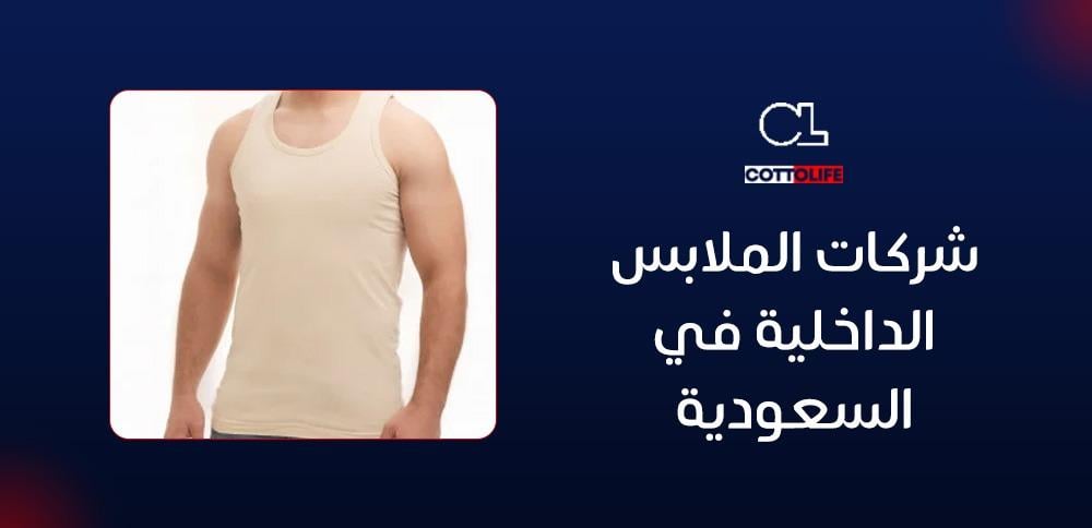 شركات الملابس الداخلية في السعودية