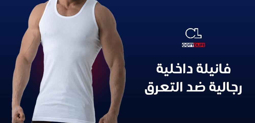 فانيلة داخلية رجالية ضد التعرق