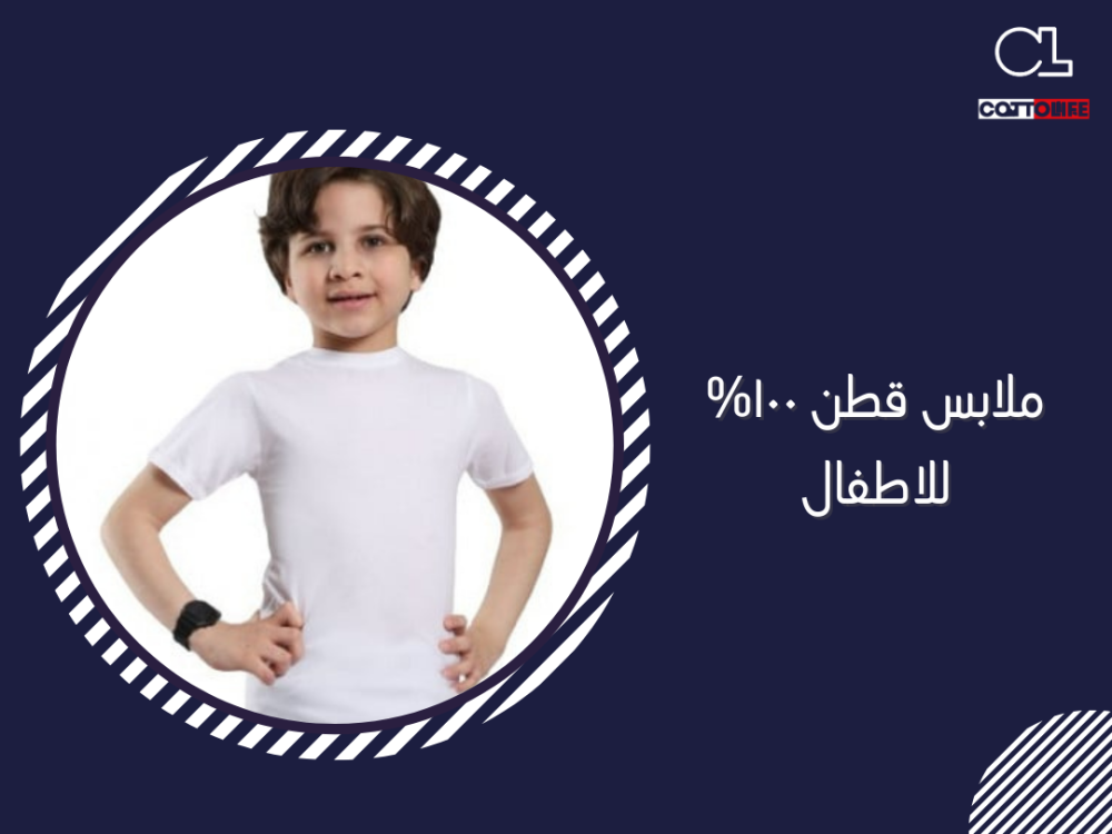 ملابس قطن ١٠٠% للاطفال