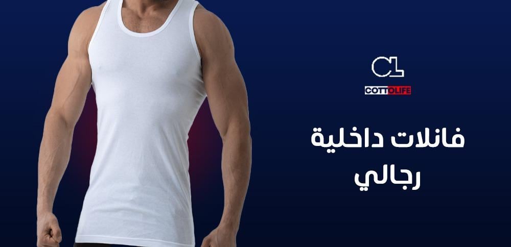 فانلات داخلية رجالي