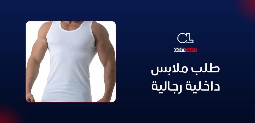 طلب ملابس داخلية رجالية
