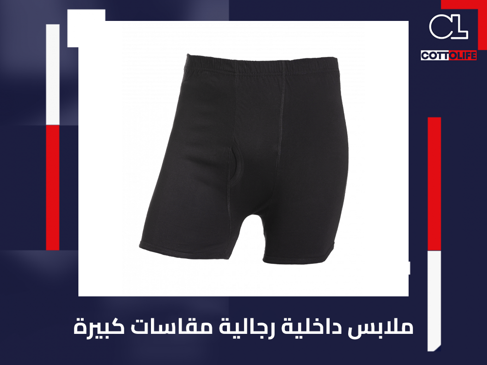 ملابس داخلية رجالية مقاسات كبيرة
