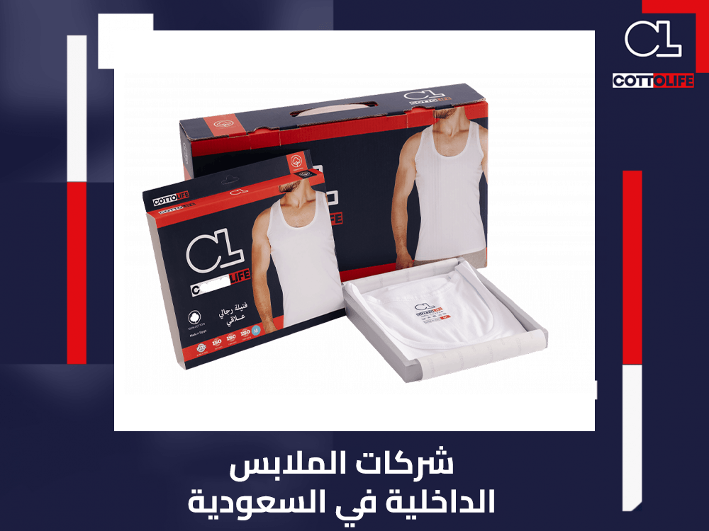 شركات الملابس الداخلية في السعودية